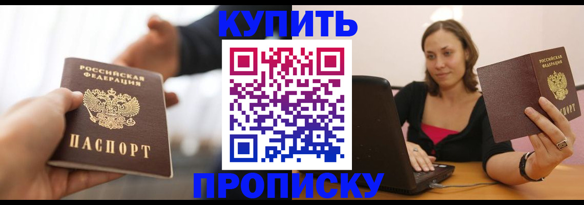 купить прописку в Называевске